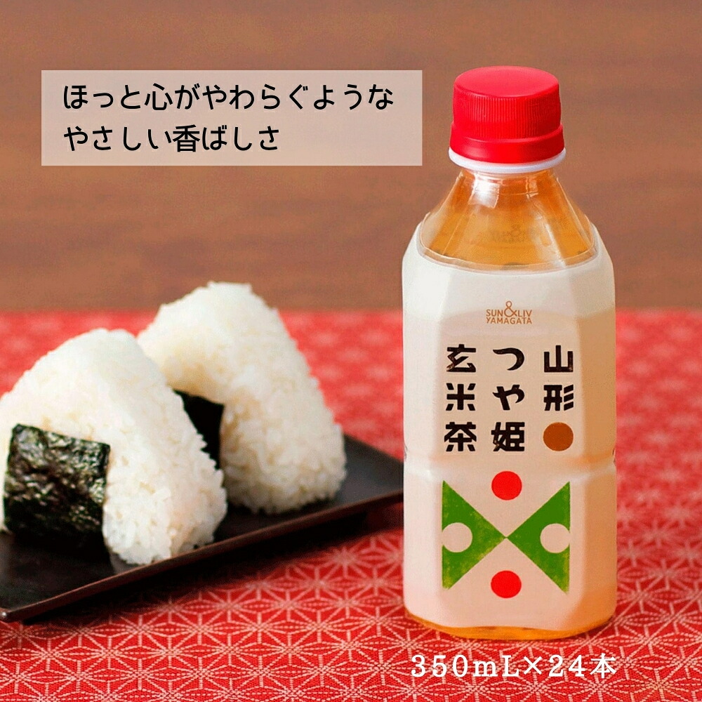 山形つや姫玄米茶 350ml×24本 [1ケース・2ケース] 送料無料 山形食品 お茶 玄米茶 ペットボトル お米 つや姫 つやひめげんまいちゃ(155)