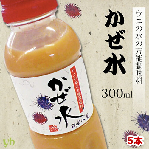 【全品P2倍★マラソン限定】(146) [5本] <br>うにからできた万能調味料 かぜ水 300ml×5本 岩手県・洋野町種市から直送<br>送料無料 父の日