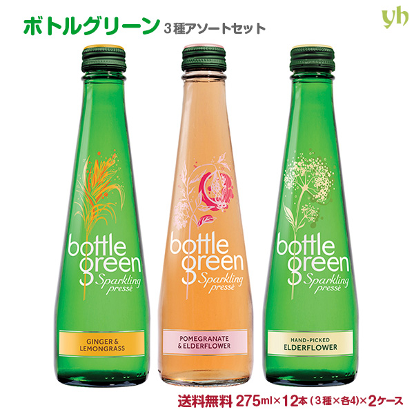 【送料無料】ボトルグリーン２７５ml３種×各４本×２ケースセット(計２４本)【smtb-T】
