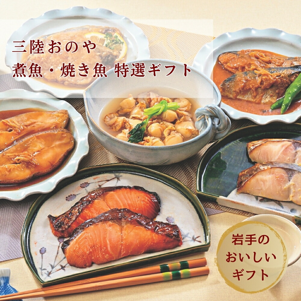 三陸おのや 特選ギフトセット (三陸サーモン幽庵焼 55g・サワラ西京焼 55g・カレイ生姜煮 90g・ホタテ潮煮 70g・熟成サバ味噌煮 90g・ブリの甘酢あんかけ 80g)×各2袋 冷凍 煮魚 焼魚 海鮮 東北 三陸 岩手 釜石市 小野食品 岩手県産ギフト