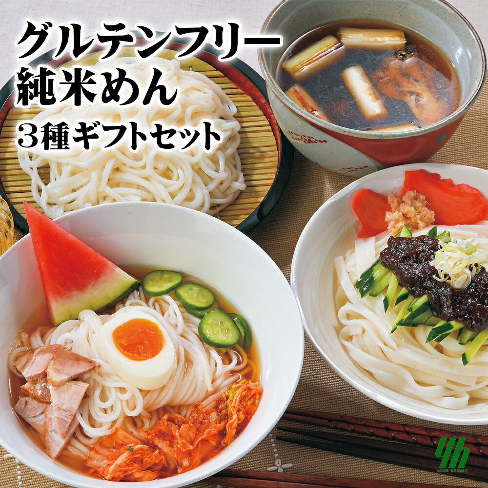 【全品P2倍★マラソン限定】グルテンフリー 純米めん ギフトセット [10食入] (冷麺 じゃじゃ麺) 常温 岩手県産ギフト 父の日