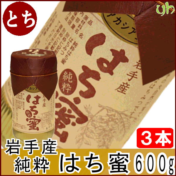(317)[3本]岩手県軽米産　純粋蜂蜜トチ蜜　600g×3本 送料無料 国産 ハチミツ