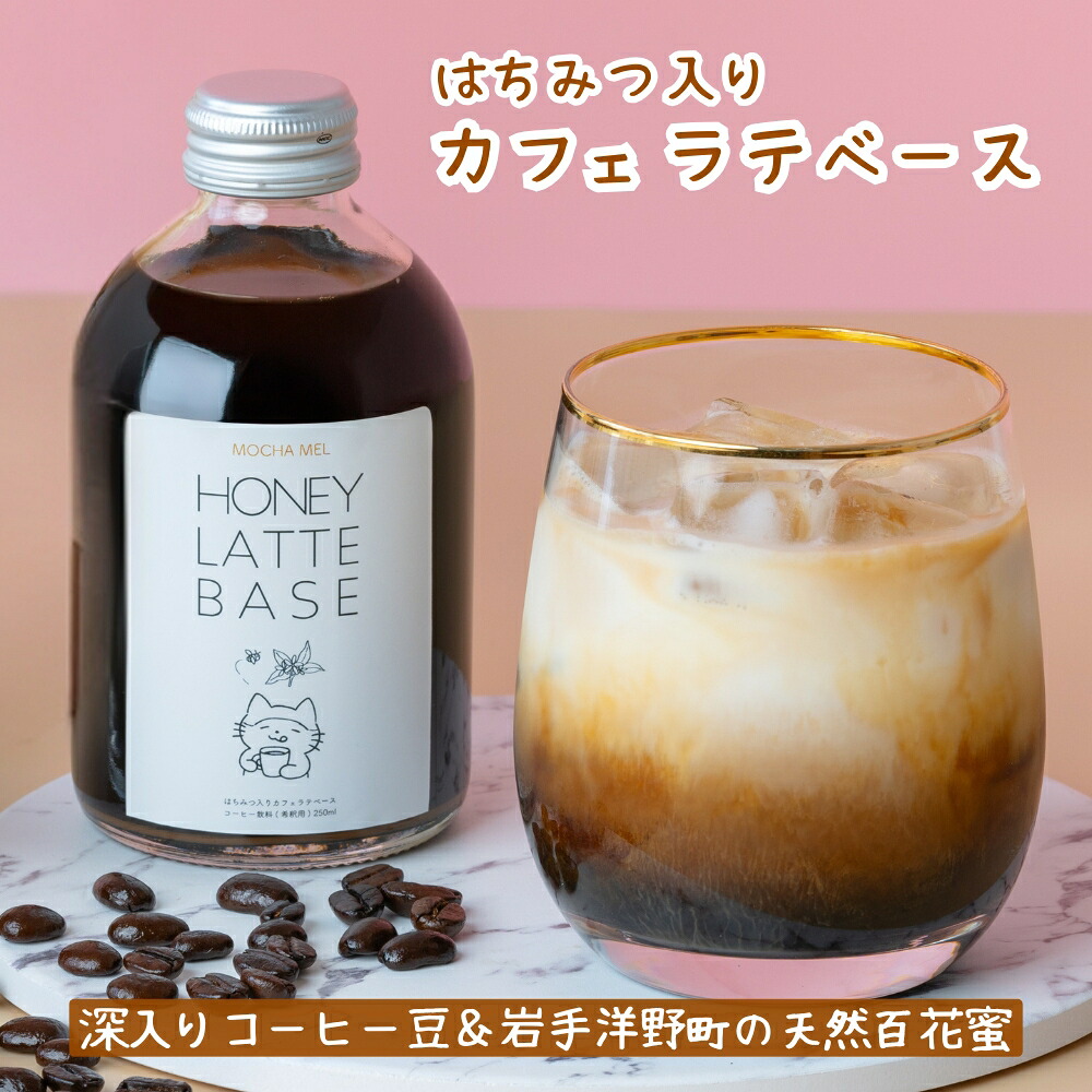 モカメル ハニーラテベース 250ml [ 1本・2本 ] 希釈用 コーヒー 天然はちみつ 蜂蜜 百花蜜 岩手 産直 カフェラテ ホット アイス