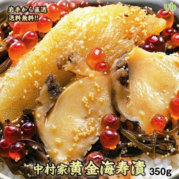 中村家 黄金海寿漬 350g あわび 数の子 いくら入岩手県釜石から産地直送！ 冷凍 海鮮丼 お歳暮 ギフト プレゼント お取り寄せ 内祝 御礼 東北 三陸 海の幸 高級 お取り寄せ