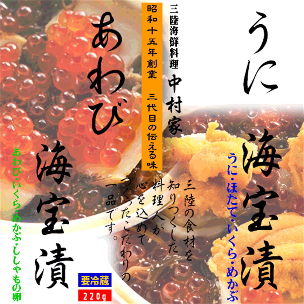 【全品P2倍★マラソン限定】中村家 あわび海宝漬(220g)・うに海宝漬(220g) アソートセット　岩手県釜石から産地直送！ 冷凍 ギフト プレゼント お取り寄せ 内祝 御礼  東北 三陸 海鮮丼 海の幸 高級 お取り寄せ 食べ比べ 熨斗対応 父の日