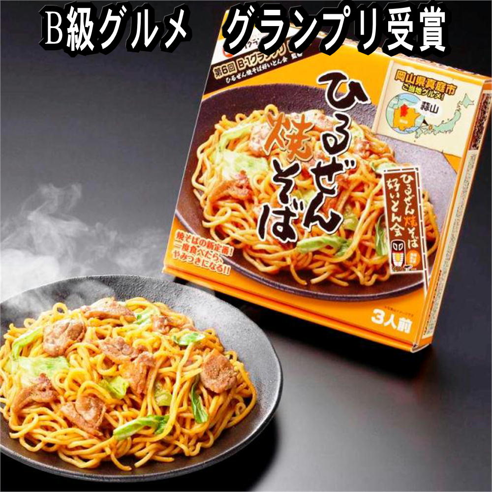楽天市場 184 ひるぜん焼きそば 3人前 あなたのふるさとユアーハイマート
