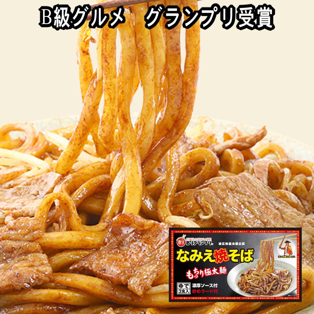 【全品P2倍★マラソン限定】なみえ焼きそば 3食×5箱  福島県 浪江町 ソース焼きそば 送料無料 (18401) 父の日