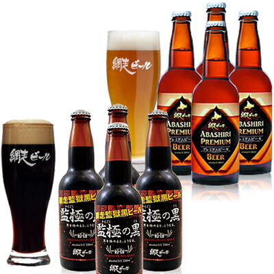 網走ビール 監獄の黒&プレミアムビール 4箱セット (4本×各2箱) 送料無料 北海道網走から直送 (260)