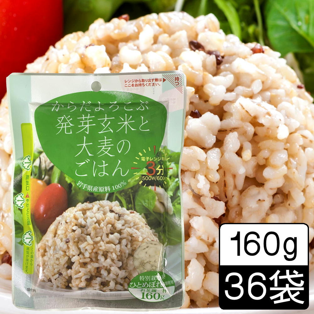 【全品P2倍★マラソン限定】[36袋] 送料無料 レンジご飯 発芽玄米と大麦のごはん 160g×36袋　レトルトごはん レンジ ご飯 パック 国産 岩手県 ごはん 玄米 　(103) 父の日