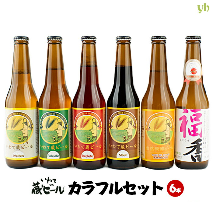 いわて蔵ビール カラフルセット 選べる6本