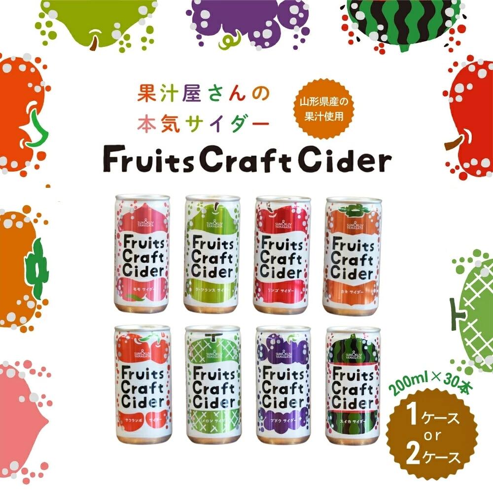 【楽天市場】山形県産果汁使用 フルーツクラフトサイダー 200ml×30本 [1ケース or 2ケース] 山形県から産地直送 フルーツサイダー