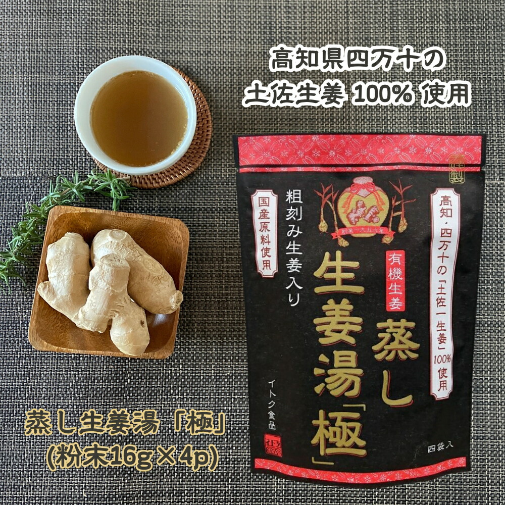 蒸し生姜湯「極］16g×4p [5袋 / 10袋] 粉末 土佐生姜 ショウガ 無添加 国産原料 ジンジャーティー 手軽 溶かすだけ簡単 健康 温活 イトク食品 送料無料 (55) ランキング受賞しました！