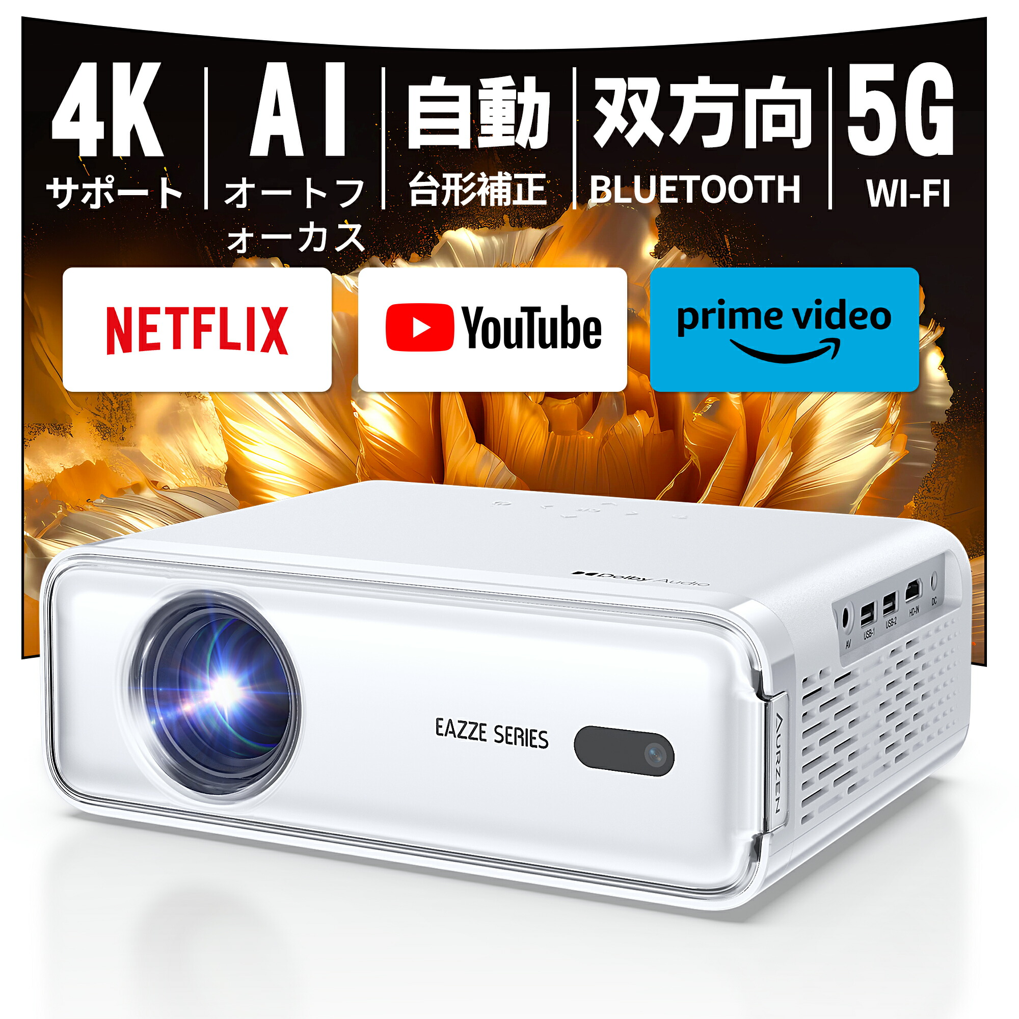 【楽天市場】【2024新発売】【業界唯一公式Netflix/youtube/prime video】プロジェクター 小型 家庭用 オートフォーカス  自動台形補正 Dolby対応 リアル1080P 4k対応 200ANSI 5Gwifi 低騒音 双方向Bluetooth ズーム機能  HiFiスピーカー 家庭用/ビジネス両用 ...