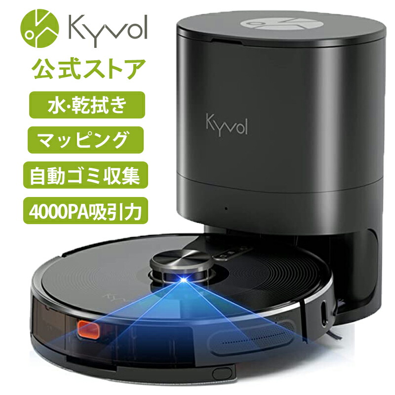 KYVOL（キーボル） ロボット掃除機 S31 自動ゴミ収集ボックス付き 水拭き可能 自動充電/ゴミ排出 トラブル回避/衝突・落下防止  4000Pa強吸引力 スマートマッピング App対応 ブラック