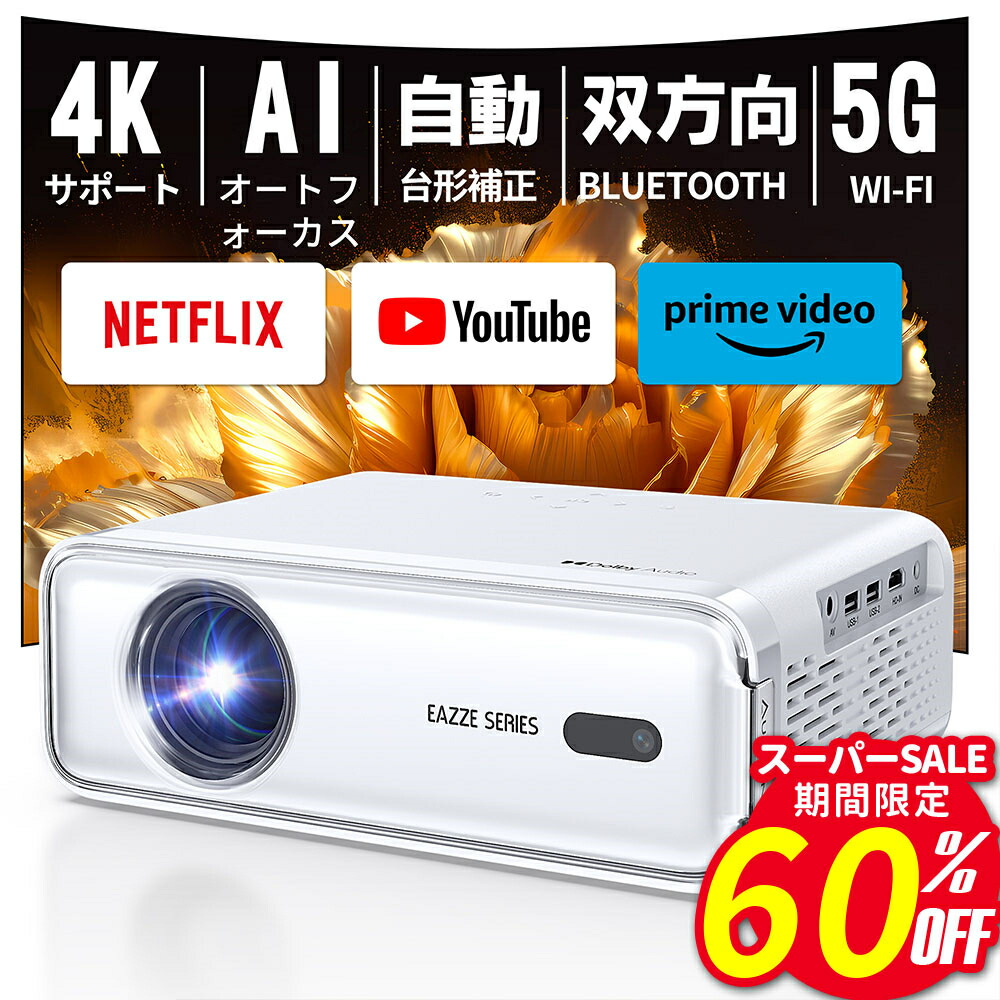 【楽天市場】【2024新発売】【業界唯一公式Netflix/youtube/prime video】プロジェクター 小型 家庭用 オートフォーカス  自動台形補正 Dolby対応 リアル1080P 4k対応 200ANSI 5Gwifi 低騒音 双方向Bluetooth ズーム機能  HiFiスピーカー 家庭用/ビジネス両用 ...