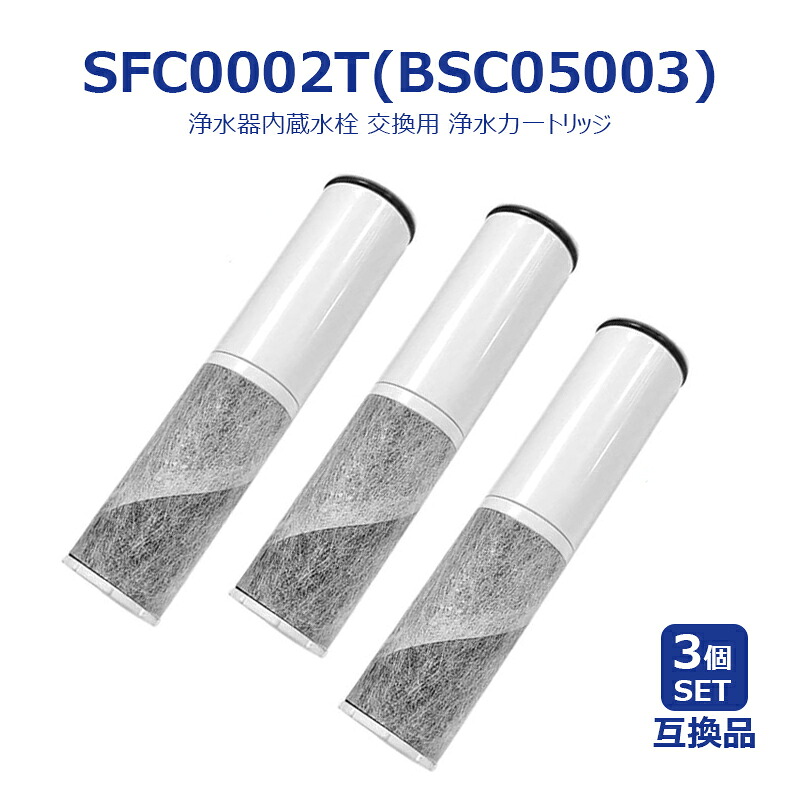 【最大2,000円OFFクーポン!最強翌日配送】 SFC0002T bsc05003 浄水器 カートリッジ(BSC05003 SFC0002T SFC0002TTS ZSRJT002R12BC FP1025 PZ871-3 の互換品)交換用 浄水カートリッジ sfc0002 水栓一体型浄水器【レビュー特典!1本無料お試 】|ヘアケアshop