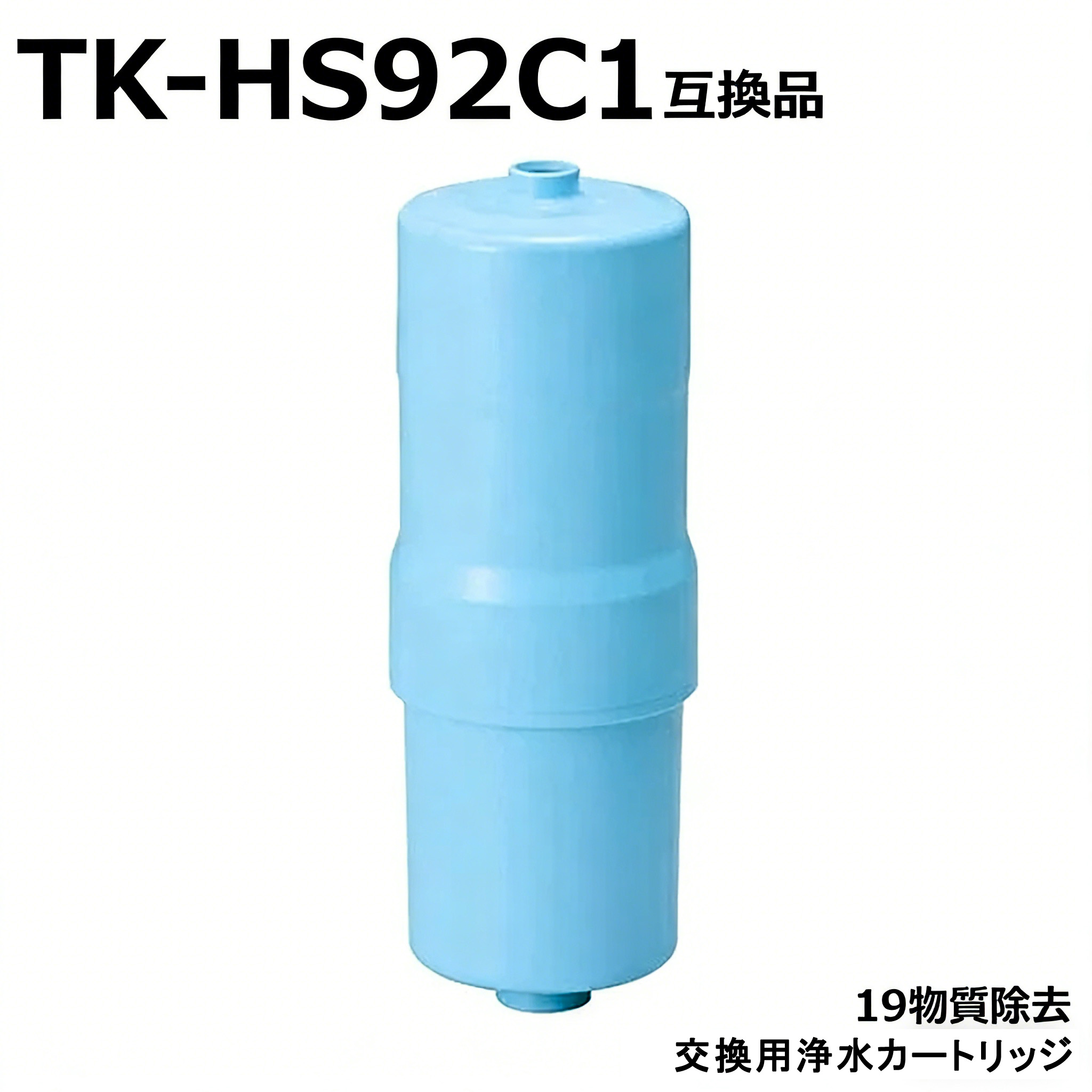 【最大2,000円OFFクーポン&最強翌日配送】TK-HS92 交換用カートリッジ 19物質除去タイプ TK-HS92C1 アルカリイオン整水器 還元水素水生成器 高性能カートリッジ TK-HS92 TK-HS91 TK-HS90 TK-HS70 TK-HS71浄水器カートリッジ （互換品/1個入り）｜ヘアケアshop
