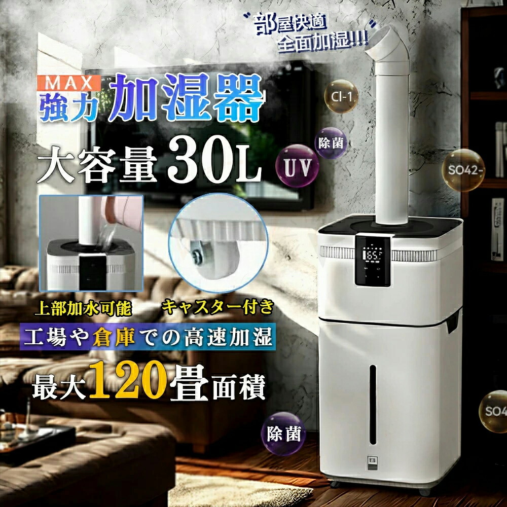 【2年次引きうける】加湿器 大型 御勤め用 身寄り用 大静電容量30L UV除菌＆御勤め用 湿度据え付ける 超音波 空気の状態汚れのない機 イオン生きかえる 麦飯石浄水 次亜Cl酸水相応う 120畳 3000ml/h力強さ 4度合い 遠隔操作付き添い人 100-200m2 御勤め 専門職 大静電容量 広広とした 長時間 豪然たる 高性能 たっぷり 総やか