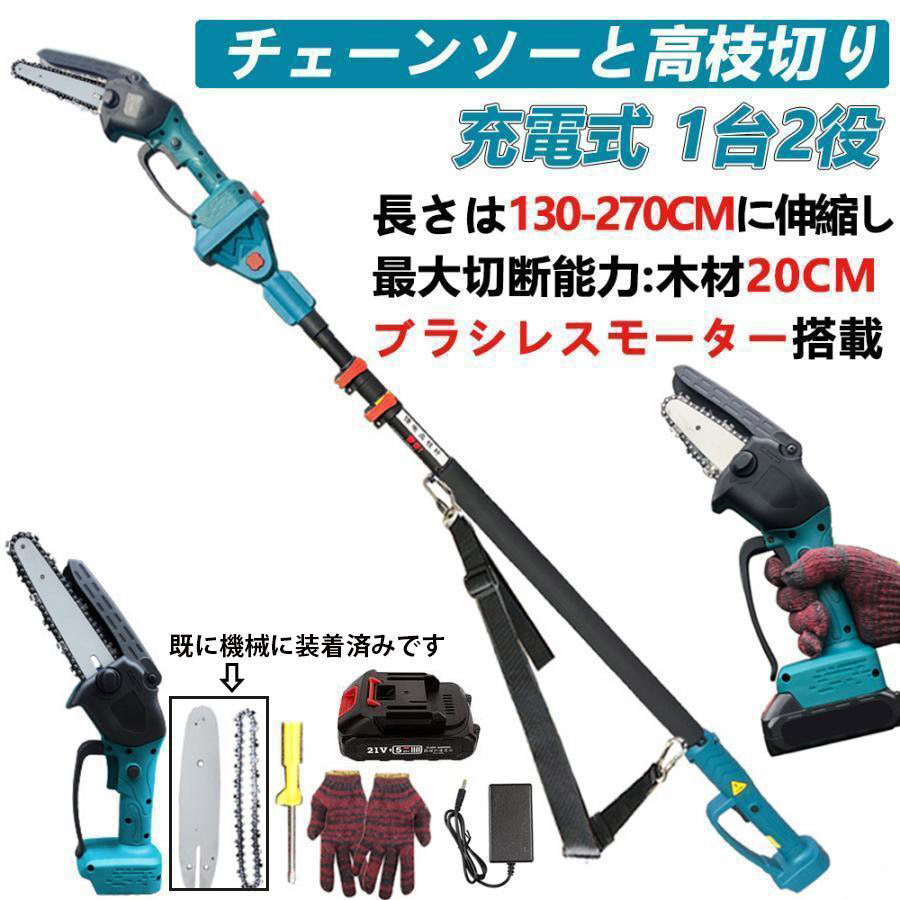 充電式チェーンソー 6インチ 130～270cm伸縮・コードレス 高枝切り 軽量設計 長さ調節可能 電動高枝切りバサミ 高枝のこぎり 枝切り鋸 強力切断 最大20cm径対応 1台2役 バッテリー互換対応 庭木剪定 太枝伐採 家庭用 園芸用 女性でも簡単操作｜ヘアケアshop