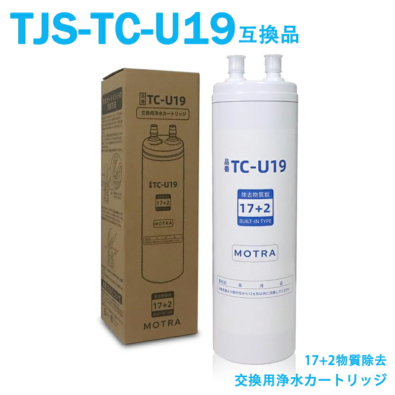 浄水カートリッジ TJS-TC-U19 TJS-TC-U15後継品 交換 相互品 タカラスタンダード アルミニウム除去タイプ （ TJS-TC-U15 の後継品