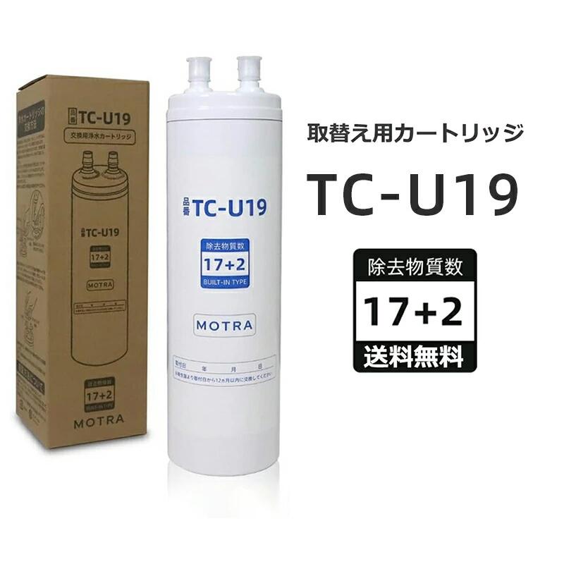 TJS-TC-U19（除去物質17+2） 浄水器カートリッジ 楽天市場】TJS-TC-U19 ビルトイン浄水器 交換用カートリッジ 17+