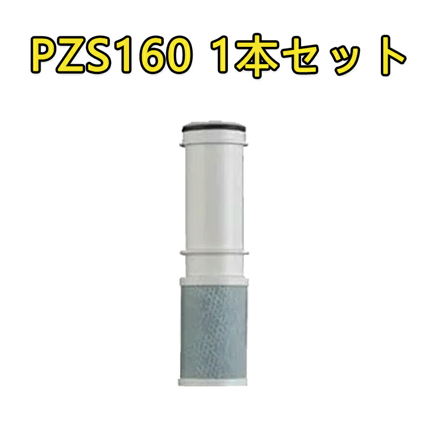 【最大2,000円OFFクーポン!&最強翌日配送】PZS160 浄水器 カートリッジ 5除去物質数 互換品 KM6001EC等 交換用 浄水器カートリッジ PZS160-3 【レビュー特典!】|ヘアケアshop