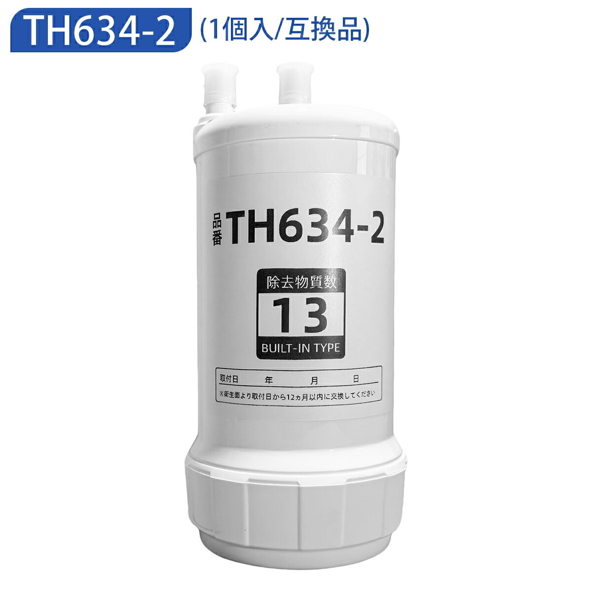 【最強翌日配送】TH634-2 交換用カートリッジ TH634-2の交換品 高性能互換品 13物質除去 TK301BX TK301BRX TK301BR TK302B2 TK302B2X TEK300 toto交換用浄水カートリッジ ビルトイン浄水器 MOTRA 交換用 HUC17021 対応互換品