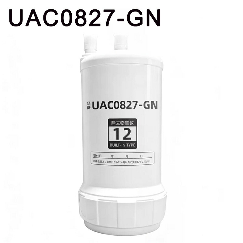 【百貨店SALE制限事項\u0026 最大限度2,000円OFF引き換え証併用】UAC0827-GN 浄水薬莢 アンダーシンク手合い浄水器取り替えっこ用浄水薬莢 ビルトはたご屋型浄水器浄水薬莢 12物取りくずす 取り替えっこ薬莢 取り替えっこ用 付け替え 薬莢式 取り替えっこ品 貨物輸送無料 文芸批評排他的権利付！