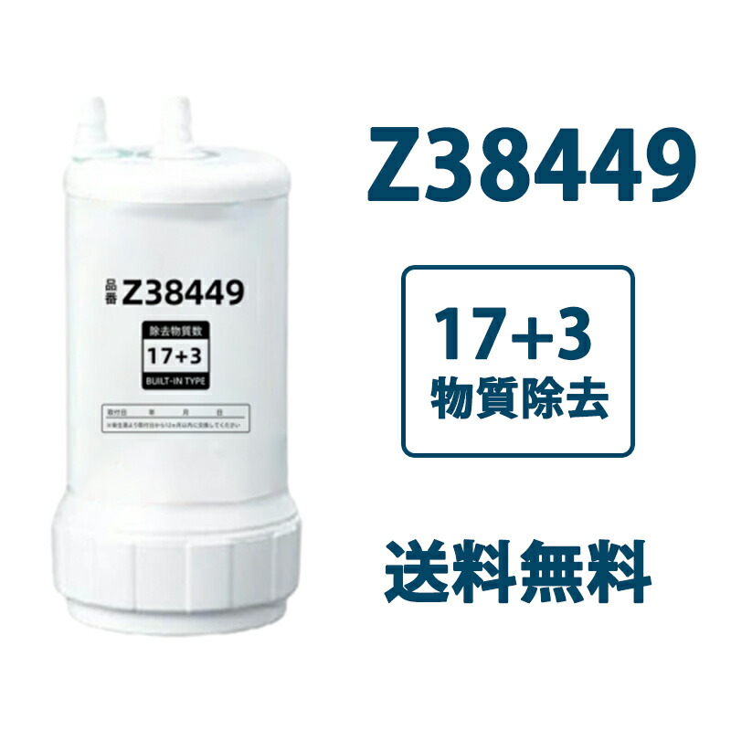 楽天市場】[Z38449] アンダーシンクタイプ 浄水器カートリッジ（取替用