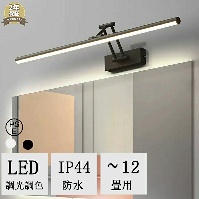 ブラケットライト 北欧 洗面所 LED対応 間接照明 40~100cm 三色変更 昼白色 電球色 ランプ ブラケット照明 壁掛けライト 洗面照明 洗面所照明 洗面鏡照明 照明器具 鏡前照明 明るい ウォールライト 室内照明 北欧 おしゃれ シンプル モダン 洗面所 洗面鏡 壁掛け照明 常夜灯