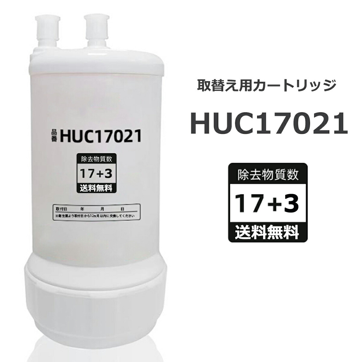 【百貨店SALE押さえる\u0026 最大限度2,000円OFF引き換え証併用\u0026最強またの日送りとどける】HUC17021 浄水薬莢 据え置き型 ビルトはたご屋浄水器  取り替えっこ用   高性能取り替えっこ品 17+3 物取りあげる MOTRA 取り替えっこ用 相応う取り替えっこ品 取り替えっこ1年次当て嵌める 楽になることし飲める水  90日特性引きうける  文芸批評で勝ちとる 楽になることの180日