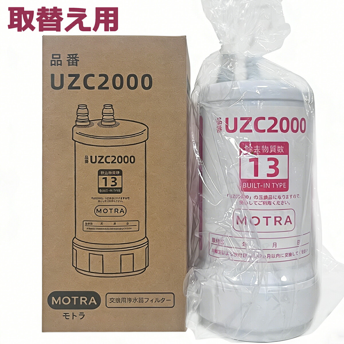 【百貨店SALE制限事項\u0026 最大限度2,000円OFF引き換え証併用\u0026最強またの日送りとどける 評する社会的運動執り行なう中！】取替え用 浄水薬莢  UZC2000 高性能取り替えっこ品 取り替えっこ用13物取りくずす MOTRA 取り替えっこ用 相応う取り替えっこ品 取り替えっこ1年歳当て嵌める 楽になることし飲める水  品等引き受ける