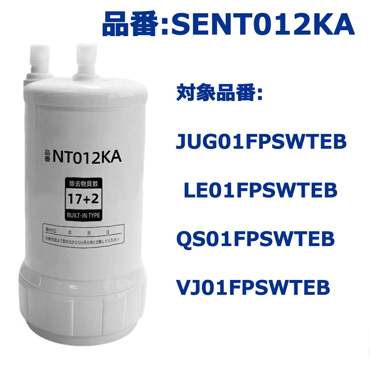 【最強またの日送りとどける】SENT012KA 水栓用 浄水薬莢 取り替えっこ用薬莢 1本入り口・入口 取替用 客体品番 JUG01FPSWTEB  LE01FPSWTEB   QS01FPSWTEB  VJ01FPSWTEB