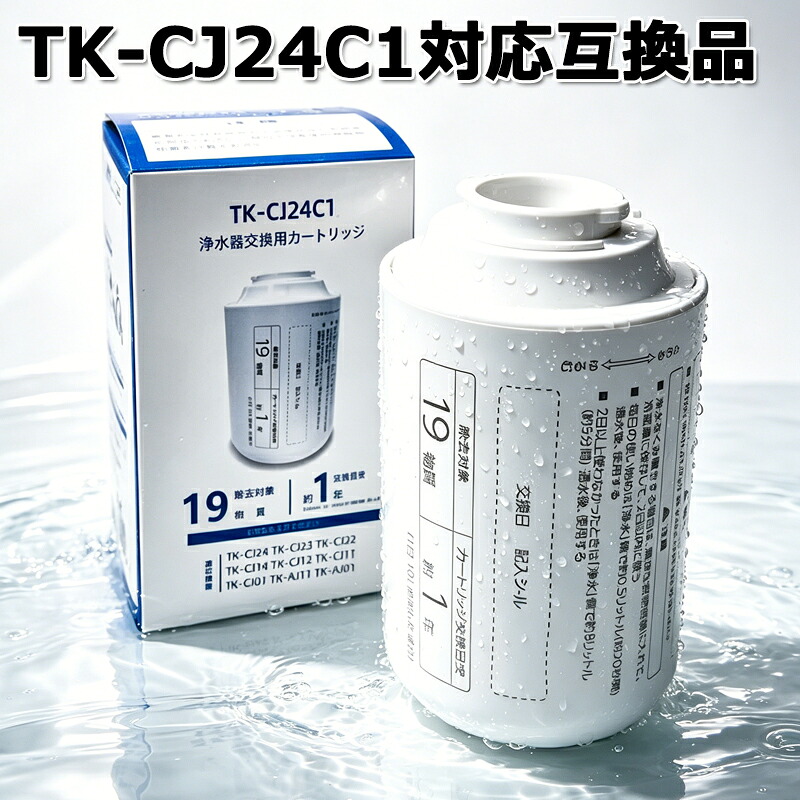 TK-CJ24C1 浄水器 取り替えっこ用薬莢  TK-CJ21C1  TK-CJ22C1あと取り相応う 取り替えっこ品 PFOS・PFOA含む19物取りあげる  6度合い濾す   本体 TK-AJ01 TK-AJ11 TK-AJ21  TK-CJ01  TK-CJ11  TK-CJ12  TK-CJ14  TK-CJ21  TK-CJ22 TK-CJ23  TK-CJ24  対適用業務