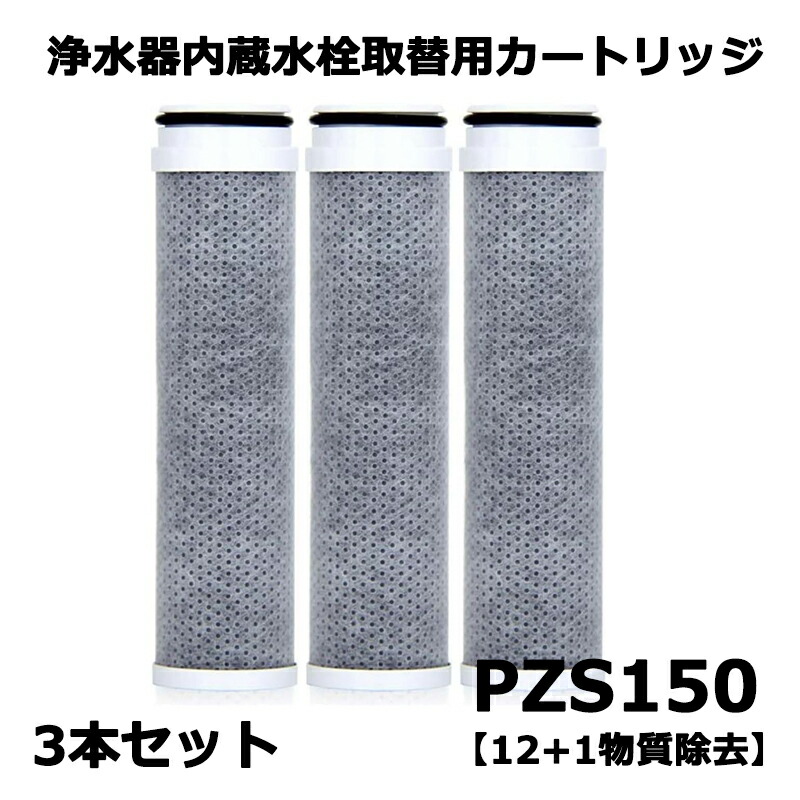【継続期間押さえる  10倍 】取替用浄水器  PZS150-3  内蔵水栓取替用薬莢 PZS150 高性能 （高磁場）印字機 取り替えっこ品 13物取っぱらう 取り替えっこ:約４ヶ月（10L/日）    スパウト内蔵型