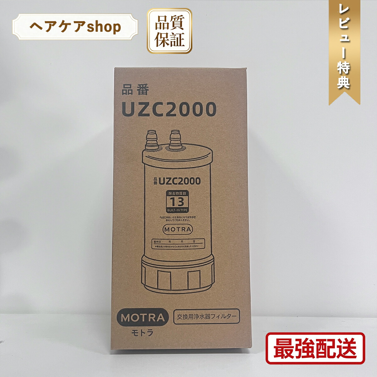 【数量限定 大特価10％オフ配布中& 最強翌日配送】UZC2000 取替浄水カートリッジ 高性能互換品 交換用 13物質除去 MOTRA 交換用 対応互換品 交換1年間利用 安心し飲める水 品質保証｜ヘアケアshop