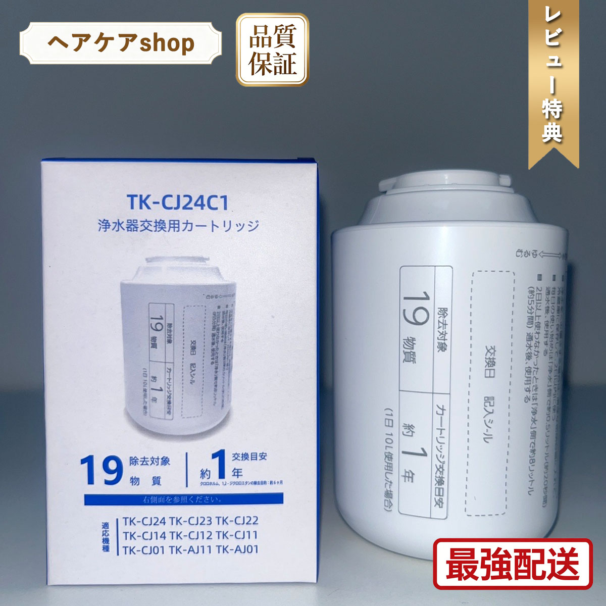 【先着様2880円! 最強翌日配送 レビュー特典付！】蛇口直結型浄水器 互換品 TK-CJ24C1 カートリッジ PFOS PFOAを含む 19物質除去 TK-CJ23C1 交換用カートリッジ TK-CJ22C1後継品 TK-CJ24 TK-CJ22 TK-CJ23 TK-CJ14 TK-CJ12 TK-CJ11 TK-CJ01 TK-AJ11 TK-AJ01交換用｜ヘアケアshop