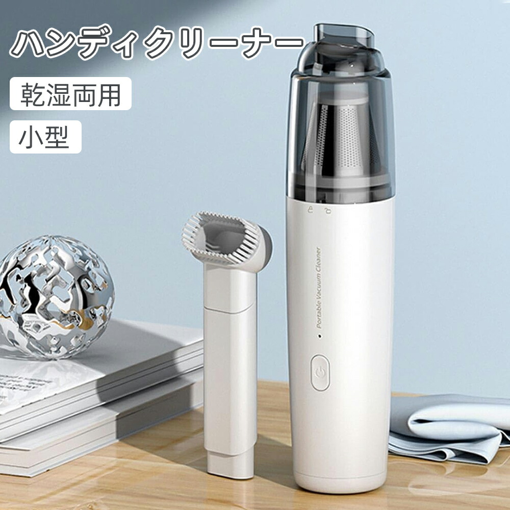 楽天市場】ハンディクリーナー コードレス 掃除機 Hikeren 乾湿両用 車