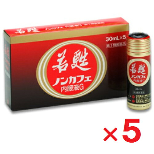 【第3類医薬品】若甦ノンカフェ内服液G 30ml×5本入 ×5個【日邦薬品工業】|ヘイセイドラッグ店