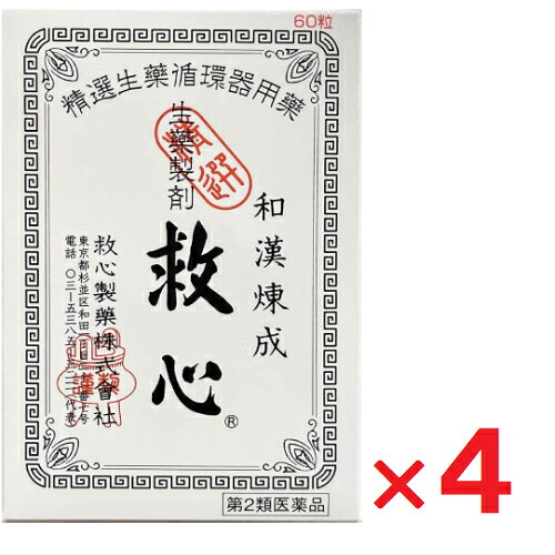 【第2類医薬品】救心 60粒 ×4個【救心製薬】|ヘイセイドラッグ店