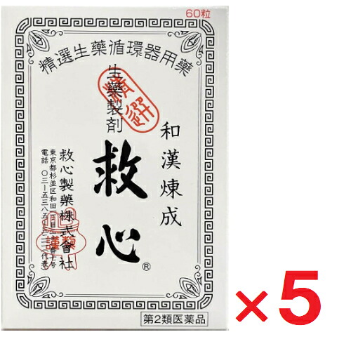 【第2類医薬品】救心 60粒 ×5個【救心製薬】|ヘイセイドラッグ店