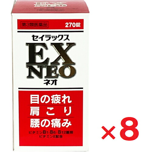 【第3類医薬品】セイラックスEXネオ 270錠 ×8個【米田薬品工業】|ヘイセイドラッグ店