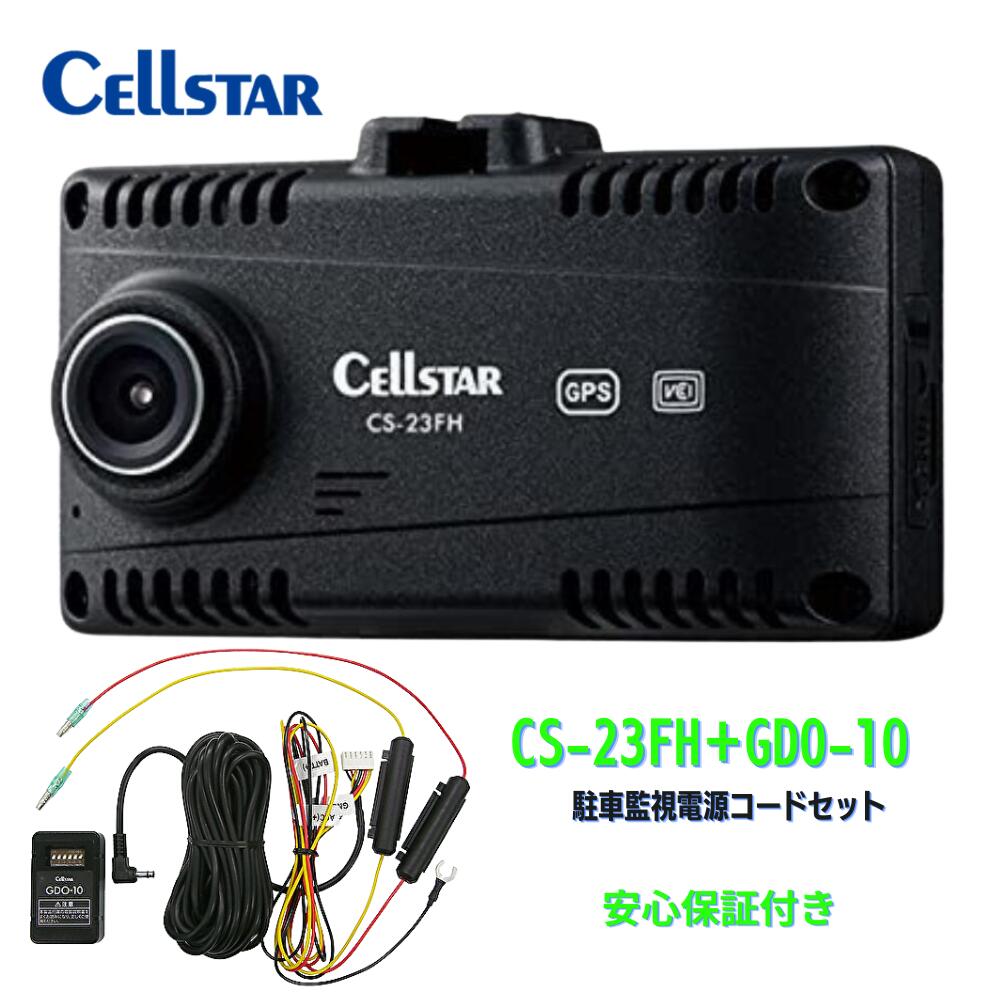 セルスター ドライブレコーダー CS-23FH+GDO-10 駐車監視電源コードセット(3極DCプラグ 12V/24V) 200万画素 FullHD HDR 1.44インチ 前方1カメラ microSD(16GB)付 駐車監視機能 日本製 3年保証 CELLSTAR