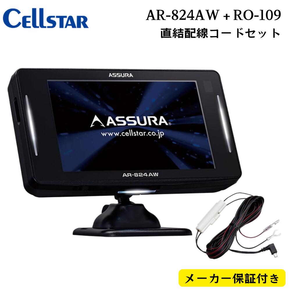 ※本日特価ASSURA 移動式レーダー探知機 AR-824AW 本体 AR-824AW セルスター工業株式会社
