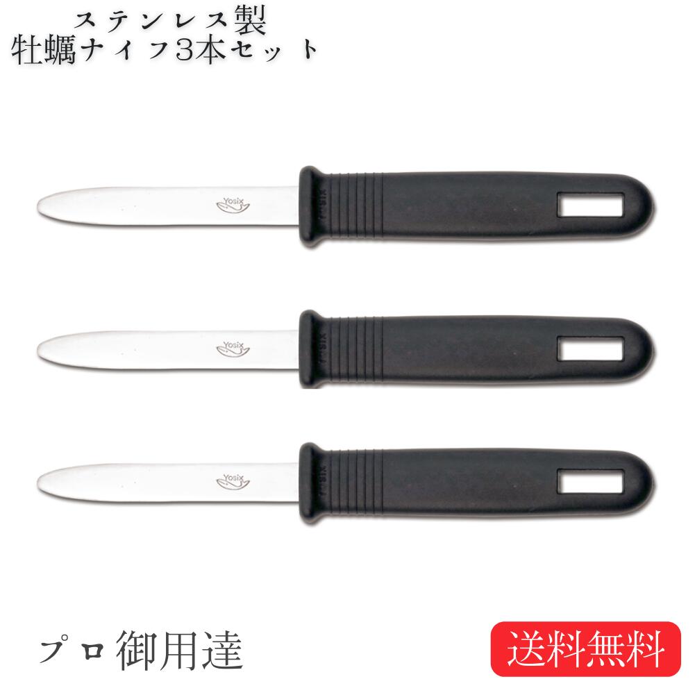 【楽天市場】オイスター ナイフ 牡蠣 ナイフ プロ 業務用 ステンレス製 3本セット：HEITATE SHOP
