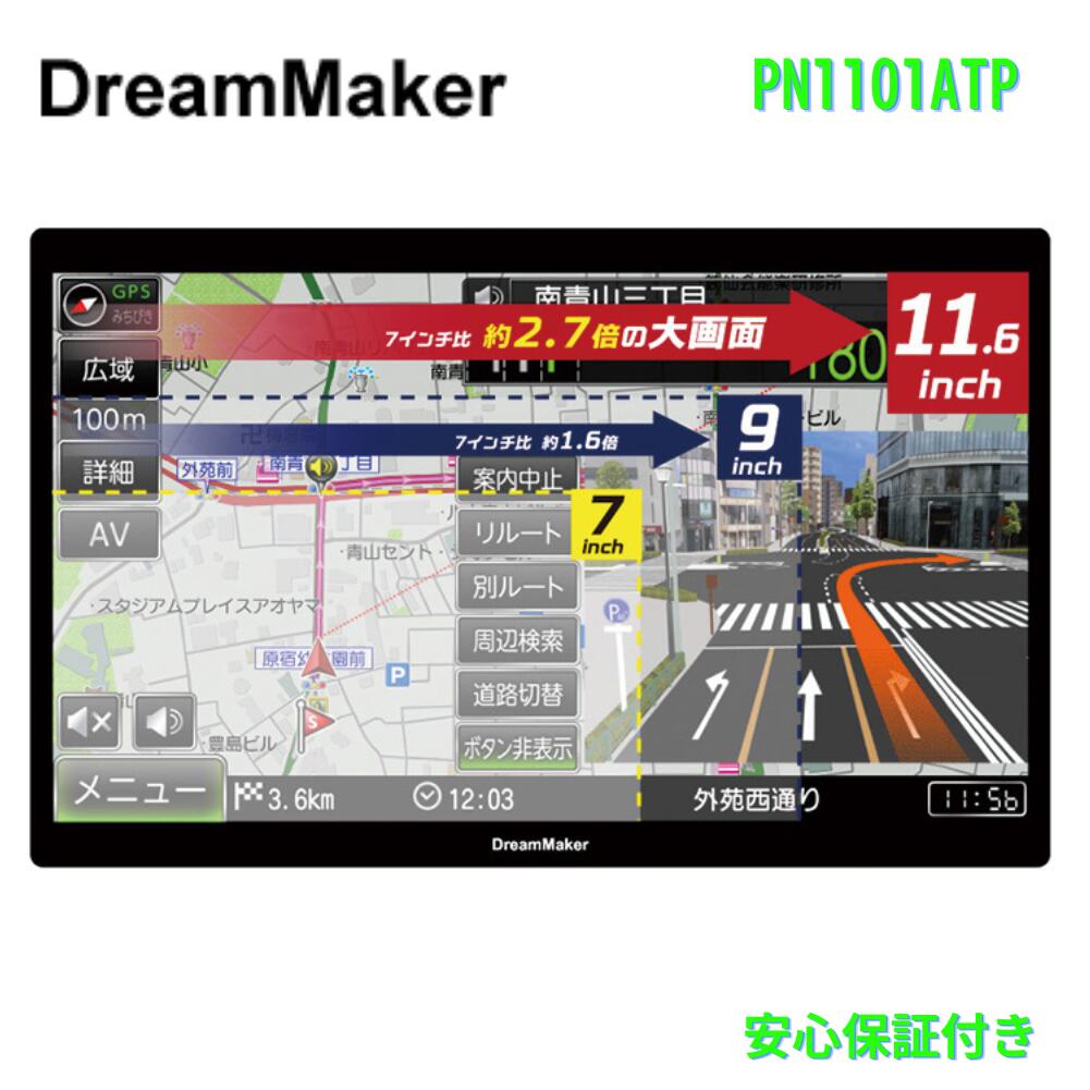 【楽天市場】ドリームメーカー フルセグ ポータブルナビ カーナビ PN1101ATP 2021年 みちびき対応 11.6インチフルセグ