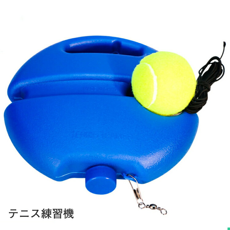 【楽天市場】テニス練習 ボール付き 1人練習 テニストレーナー ストレス解消 練習器具 ブルー ゴム 紐付き 硬式 ジュニア 初心者 一人 1