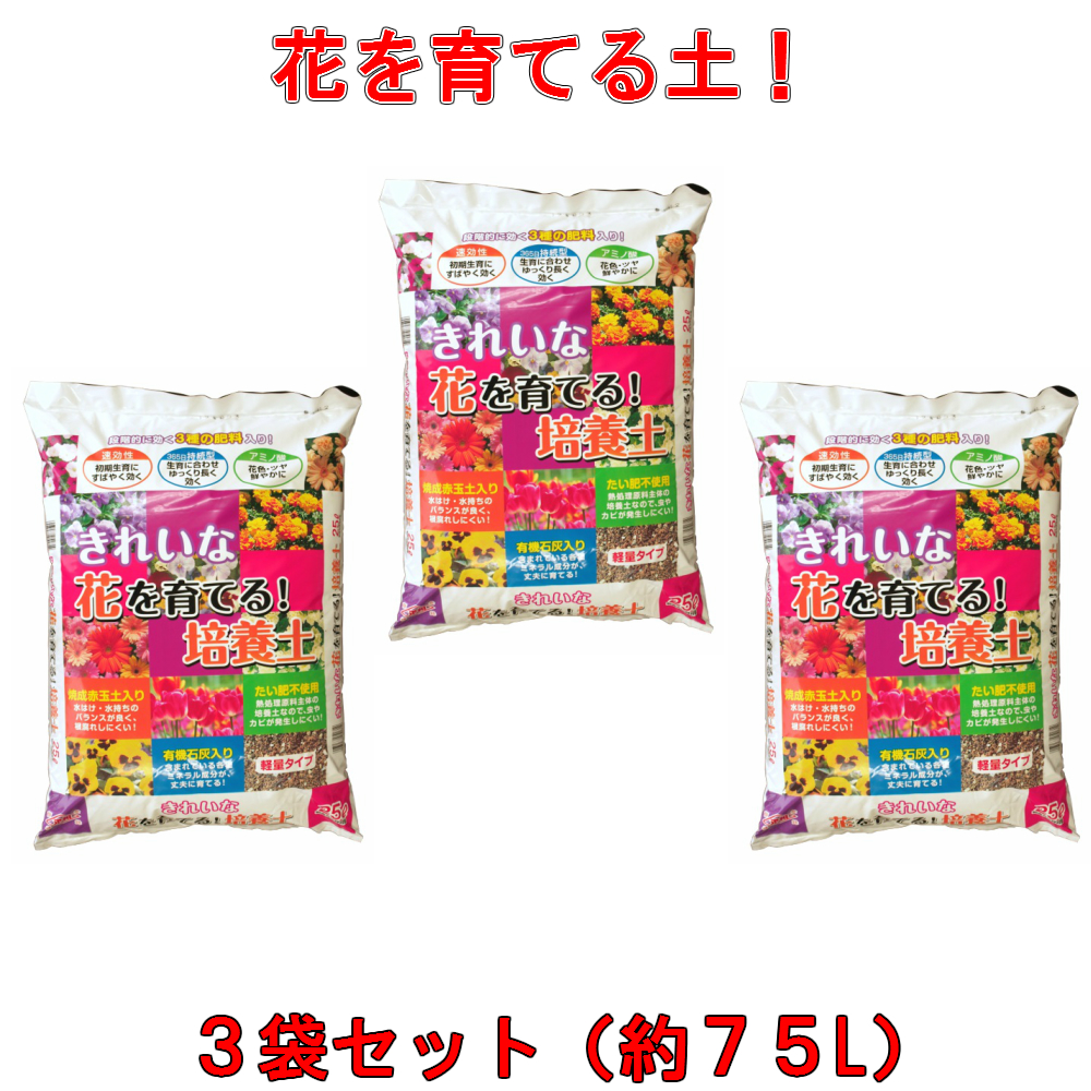 楽天市場 送料無料 きれいな 花を育てる培養土 25l 3袋セット G クーポン配布店舗 ポイント10倍 4月末日まで Gardening園芸と土 刀川平和