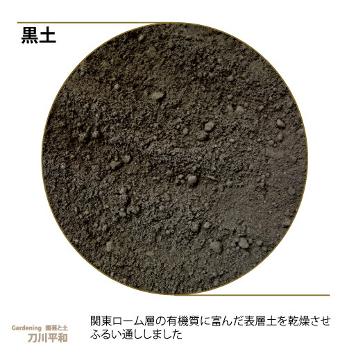 黒土　約14L[g12]【クーポン配布店舗】