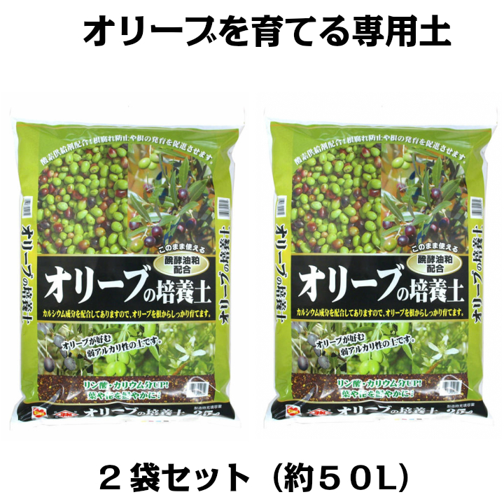 楽天市場 オリーブの培養土 25l 2袋セット 約50リットル G26 クーポン配布店舗 ポイント10倍 8月末日まで Gardening園芸と 土 刀川平和